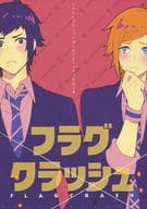 <<ＦＦ>> フラグクラッシュ / つぶ （ノクティス×プロンプト） / mocco