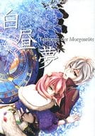 <<アトリエシリーズ>> 白昼夢 / 白桐沙蓮 （ロジー×エスカ） / 春時雨