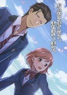 <<ときめきメモリアル>> さよならさんかく、またきて、まる。 / よこ （桜井琥一×主人公、桜井琉夏） / 西海岸サイダー