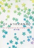 <<刀剣乱舞>> /if みつただのねがい / 柚 （へし切長谷部×燭台切光忠） / lietous*