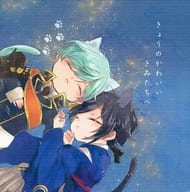 <<刀剣乱舞>> きょうのかわいいきみたちへ / 啓太 （一期一振、三日月宗近） / mokyu×mokyu