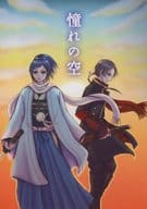 <<刀剣乱舞>> 憧れの空 / 高村七子 （大和守安定、加州清光） / 七星軒
