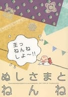 <<刀剣乱舞>> ぬしさまとねんね / 茶豆 （創作審神者） / 鶴里