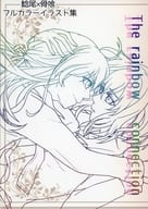 <<刀剣乱舞>> The rainbow connection / 七海ナナ （鯰尾藤四郎×骨喰藤四郎） / Rusty Rose Garden