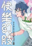 <<あんさんぶるスターズ！>> 快楽幻肢 / 南熱海 （青葉つむぎ×逆先夏目） / 愛と青春のきらめき