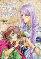 <<その他ゲーム>> ハッピーエンドも悪くない / さくまる （クロム×アニ） / 激愛ヘヴン