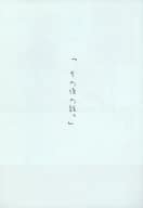 <<刀剣乱舞>> 「その後の話。」 / ありとも （三日月宗近×鶴丸国永） / 群青