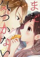 <<A3!(エースリー)>> まだ気づかない / しずく （茅ヶ崎至×立花いづみ） / Goccia.