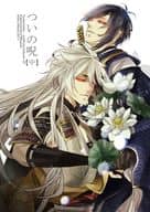 <<刀剣乱舞>> ついの呪【中】 / 姫束級 （小狐丸×三日月宗近） / aria