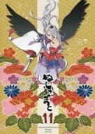 <<刀剣乱舞>> ぬしさまと 11 / 茶豆 （刀剣男士、審神者） / 鶴里