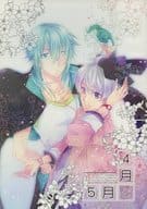 <<アイドリッシュセブン>> 4月と5月 / 朝日ミヤ （四葉環×逢坂壮五） / 縹