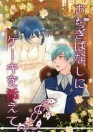 <<刀剣乱舞>> おとぎばなしにケーキを添えて / 伊都 （一期一振×三日月宗近） / ストロベリービアガーデン