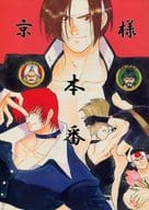 <<ＫＯＦ>> 京様本番 / まる / 車屋準 （オールキャラ） / 古武術研究会 with 本能