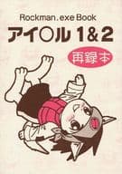 <<その他ゲーム>> アイ○ル 1＆2 再録本 / かき氷みぞれ （光熱斗受け） / 甘味処