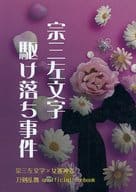 <<刀剣乱舞>> 宗三左文字駆け落ち事件 / かのうななせ （宗三左文字×女審神者） / Corsage