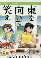 <<幻想水滸伝>> 東を向いて笑え / 有涼 / おさる （ビクトール×フリック） / げまげま煩悩記