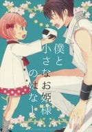 <<その他ゲーム>> 僕と小さなお姫様のはなし / よしずな （辻魁斗） / PPS