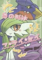 <<ポケットモンスター>> 恋の形はフ・テイ・ケイ / しゃけ （ガブリアス、グレイシア、サーナイト、ベトベトン） / あまのじゃく