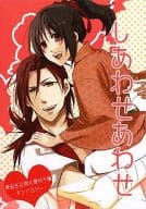 <<薄桜鬼>> しあわせあわせ  / 海音さと / 梶原あえり （原田左之助×雪村千鶴 ） / coco*zen 