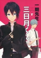<<刀剣乱舞>> 一期先生と三日月くん / 爽雨 （一期一振×三日月宗近） / 彩雨堂
