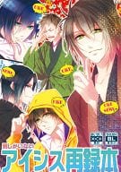 <<薄桜鬼>> 男しかいないアイシス再録本 / シンロ （沖田総司×斎藤一） / アイシス