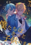 <<あんさんぶるスターズ！>> 僕たちはきっと子供のまま / 我妻 （羽風薫×深海奏汰） / おともだち