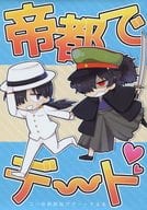 <<Fate>> 帝都でデ～ト / むつ （坂本龍馬×岡田以蔵） / 無に得る