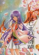 <<遙かなる時空の中で>> はじまりの奇蹟 / 林ひとみ （源九郎義経×春日望美） / cement01