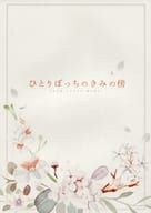 <<刀剣乱舞>> ひとりぼっちのきみの傍 / 樹 （三日月宗近×鶴丸国永） / つきしろ