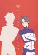 <<刀剣乱舞>> 彼のいない日の 彼の日常 / 消炭 （燭台切光忠×へし切長谷部） / 消炭になりたい