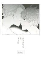 <<A3!(エースリー)>> クリスマスをきみに / 苔 （茅ヶ崎至×佐久間咲也） / Mirror