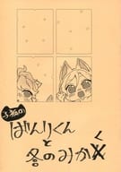 <<A3!(エースリー)>> 子狐のばんりくんと冬のみかく / ちゃどすけ （摂津万里） / DEZIRU