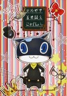 <<ペルソナ>> モルガナ着せ替えこれくしょん / 白桐沙蓮 （モルガナ） / 春時雨