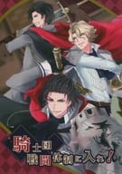 <<その他ゲーム>> 騎士団戦闘体制に入れ! / AYA / さくまる （ミリドニア騎士団） / 酔いどれシチヘンゲ