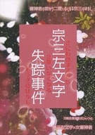<<刀剣乱舞>> 宗三左文字失踪事件 審神者の前から二度いなくなる宗三のはなし / かのうななせ （宗三左文字×女審神者） / Corsage