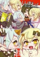 <<刀剣乱舞>> ししほえっ! ～源氏兄弟と源家を添えて～ / れんぬ / しいのこ （髭切×膝丸） / 219