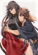 <<刀剣乱舞>> どうあがいてもお前の胸に飛び込む / きぬ （陸奥守吉行×和泉守兼定） / きぬごし