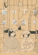 <<アイドルマスターSideM>> 星の下でお茶会を / つた / オカユ （清澄九郎×北村想楽） / 子犬攻め