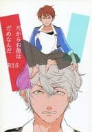 <<あんさんぶるスターズ！>> だからお前はだめなんだ / 南熱海 （朔間凛月×瀬名泉） / 愛と青春のきらめき