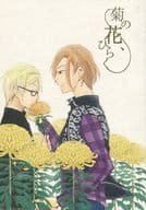 <<A3!(エースリー)>> 菊の花、ひらく / 李鈴 （摂津万里×古市左京） / M2：S