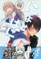 <<その他ゲーム>> にょとぱに! / よしずな （音羽慎之介、辻魁斗） / PPS