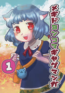 <<メギド72>> メギドヨンコマギャグマンガ 1 / フェリコ （ジズ、カスピエル、バラム） / JUNKBOX