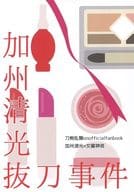 <<刀剣乱舞>> 加州清光抜刀事件 / かのうななせ （加州清光×女審神者） / Corsage