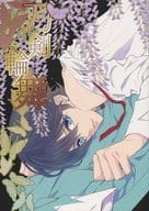 <<刀剣乱舞>> 刀剣輪舞  / 樹生かなめ （和泉守兼定×堀川国広） / GARBO