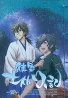 <<Fate>> 徒然 土佐日記-夏- / 鷹石 / 春日美歩 （坂本龍馬×岡田以蔵） / 空想楽園
