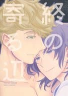 <<グランブルーファンタジー>> 終の寄る辺 / 佐治 （ヴェイン×ランスロット） / マヨヒガ