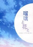 <<刀剣乱舞>> 瑠璃と花と / 樹 （三日月宗近×鶴丸国永） / つきしろ