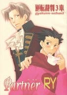 <<逆転裁判>> Partner パートナー / 王子 / 竹流 （成歩堂龍一×御剣怜侍） / 蜂蜜病棟
