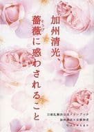 <<刀剣乱舞>> 加州清光、薔薇に惑わされること / かのうななせ （加州清光×女審神者） / Corsage