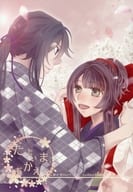 <<剣が君>> ただいま、おかえり / 片瀬篠 （九十九丸×香夜） / Happy C×2